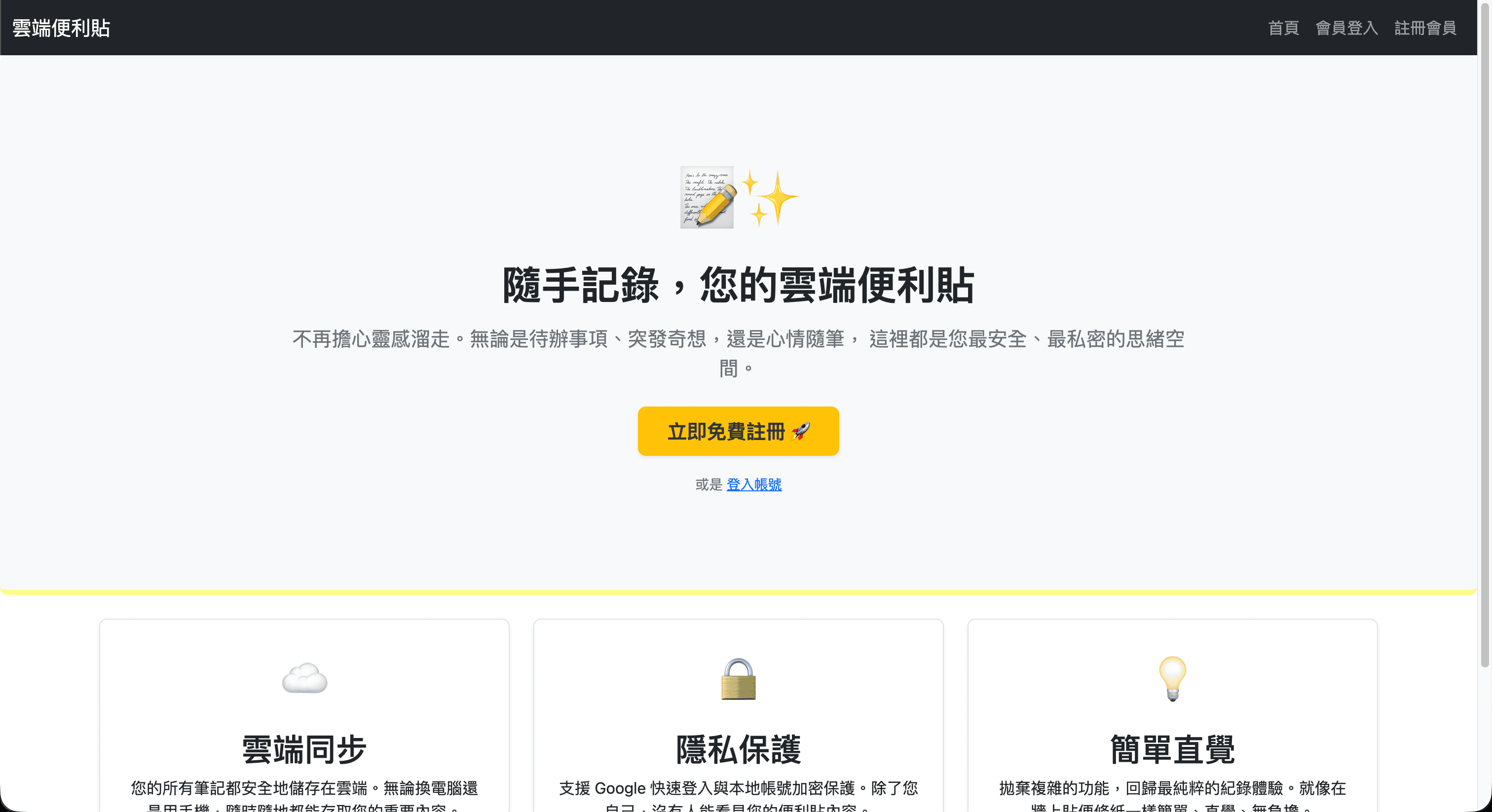 雲端便利貼 (Sticky Notes)